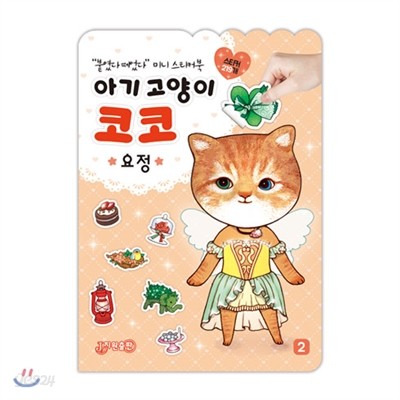 아기고양이 코코 요정