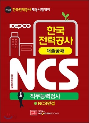 2016 한국전력공사 NCS