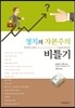 정치의 자본주의 비틀기