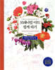 보태니컬 아트 쉽게 하기 : 색연필 컬러링 편