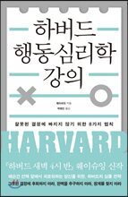 하버드 행동심리학 강의