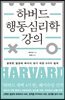 하버드 행동심리학 강의