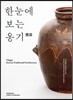 한눈에 보는 옹기
