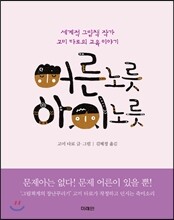 어른 노릇 아이 노릇