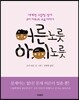 어른 노릇 아이 노릇