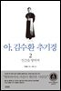 아, 김수환 추기경 2