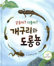 같을까? 다를까? 개구리와 도롱뇽