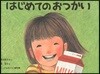 はじめてのおつかい