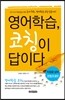 영어학습 코칭이 답이다