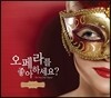 오페라를 좋아하세요? (스페셜 에디션)