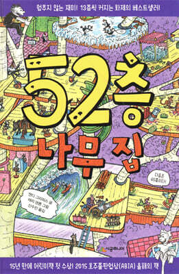 52층 나무 집