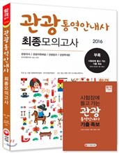 2016 관광통역안내사 최종모의고사