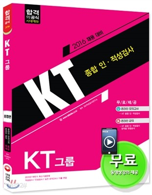 2016 KT그룹 종합 인적성검사 종합편