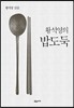 황석영의 밥도둑