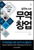 실전에 강한 무역창업
