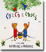 ぐりとぐらとくるりくら