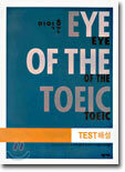 이익훈 EYE OF THE TOEIC Test 해설