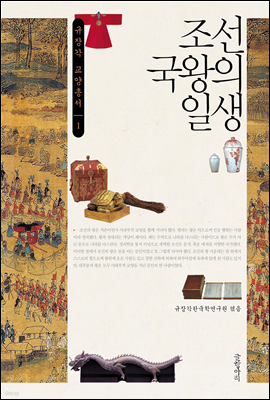 조선 국왕의 일생 - 규장각 교양총서 01