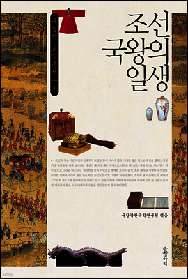 조선 국왕의 일생 - 규장각 교양총서 01