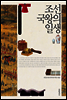 조선 국왕의 일생 - 규장각 교양총서 01