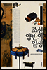 조선 양반의 일생 - 규장각 교양총서 02
