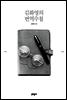 김화영의 번역수첩