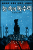 눈 속의 독수리