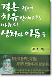 결혼 전에 치유 받아야 할 마음의 상처와 아픔들