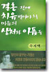 결혼 전에 치유 받아야 할 마음의 상처와 아픔들