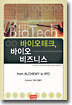 바이오테크, 바이오 비즈니스