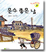 운수 좋은 날