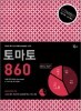 토마토 COMBO 860