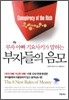 부자들의 음모