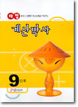 해법 계산박사 9단계