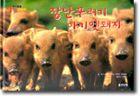 장난꾸러기 아기멧돼지