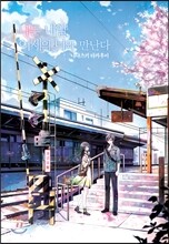 나는 내일, 어제의 너와 만난다