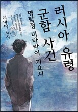 러시아 유령 군함 사건