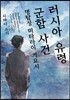 러시아 유령 군함 사건