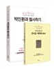 박인환과 필사하기