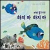 파란 물고기의 하지마 하지마