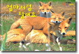 엄마처럼 될래요