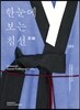 한눈에 보는 침선