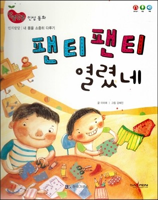 알콩달콩 인성동화 : 팬티 팬티 열렸네 