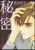 秘密 THE TOP SECRET 新裝版  7