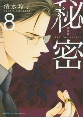 秘密 THE TOP SECRET 新裝版  8