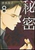 秘密 THE TOP SECRET 新裝版  8