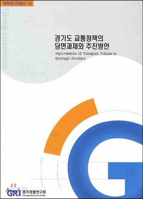 경기도 교통정책의 당면과제와 추진방안 