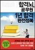 합격뇌, 공무원 1년 합격 완전정복