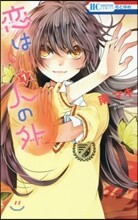 戀は人の外 1