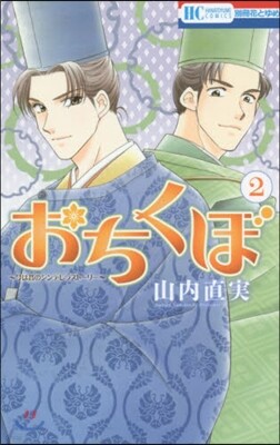 おちくぼ 2